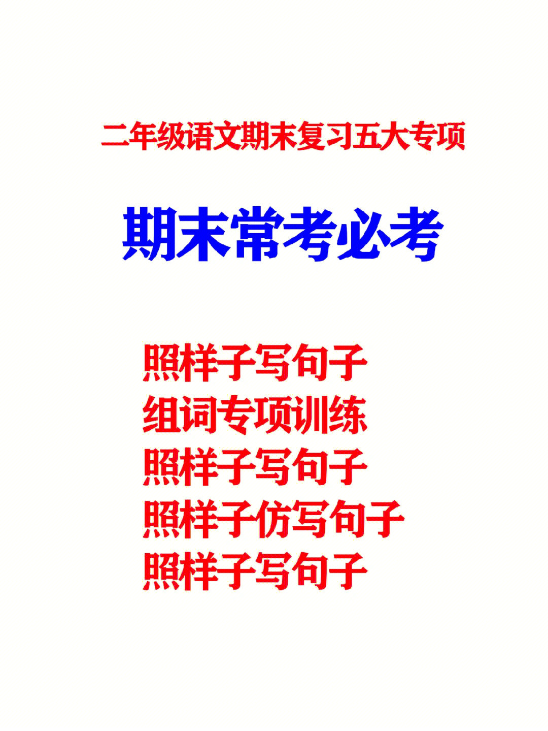 二年级下册语文期末考点#二年级下册语文期末重点复习