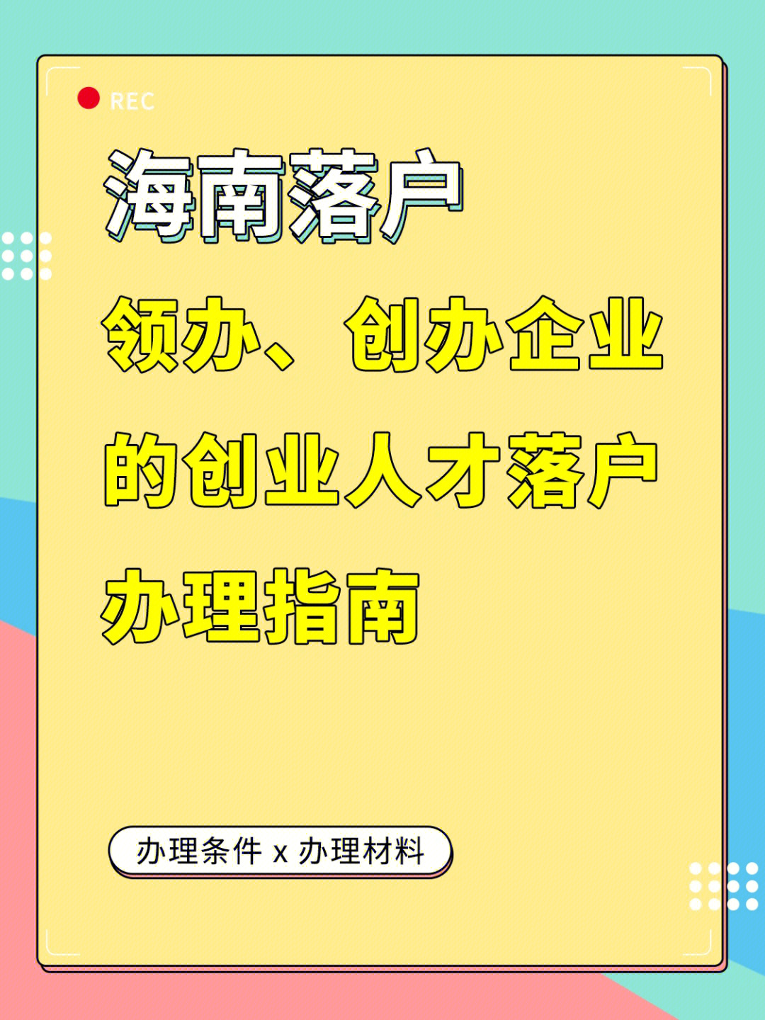 海南落户领办创办企业的创业人才落户办理