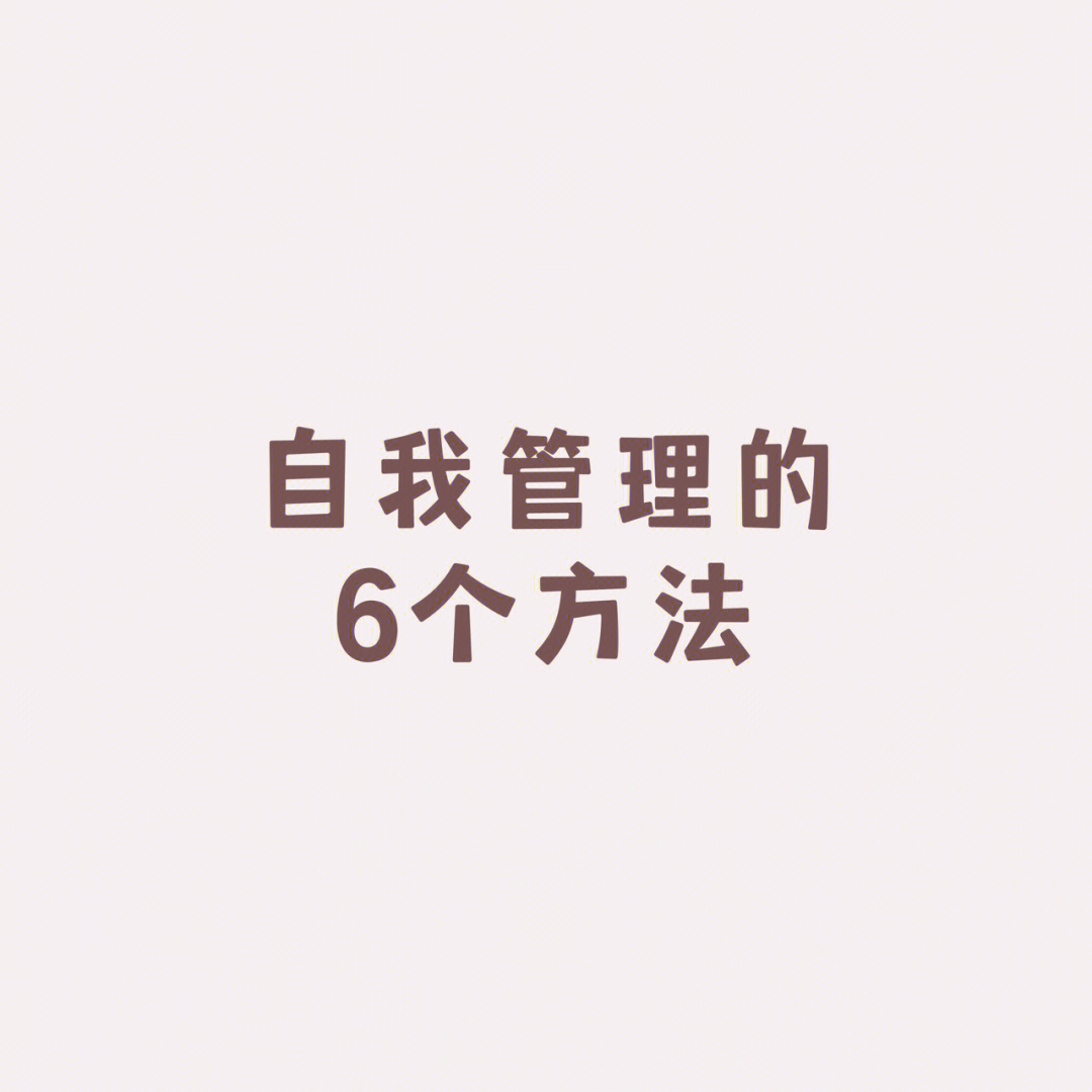 自我管理的6个方法