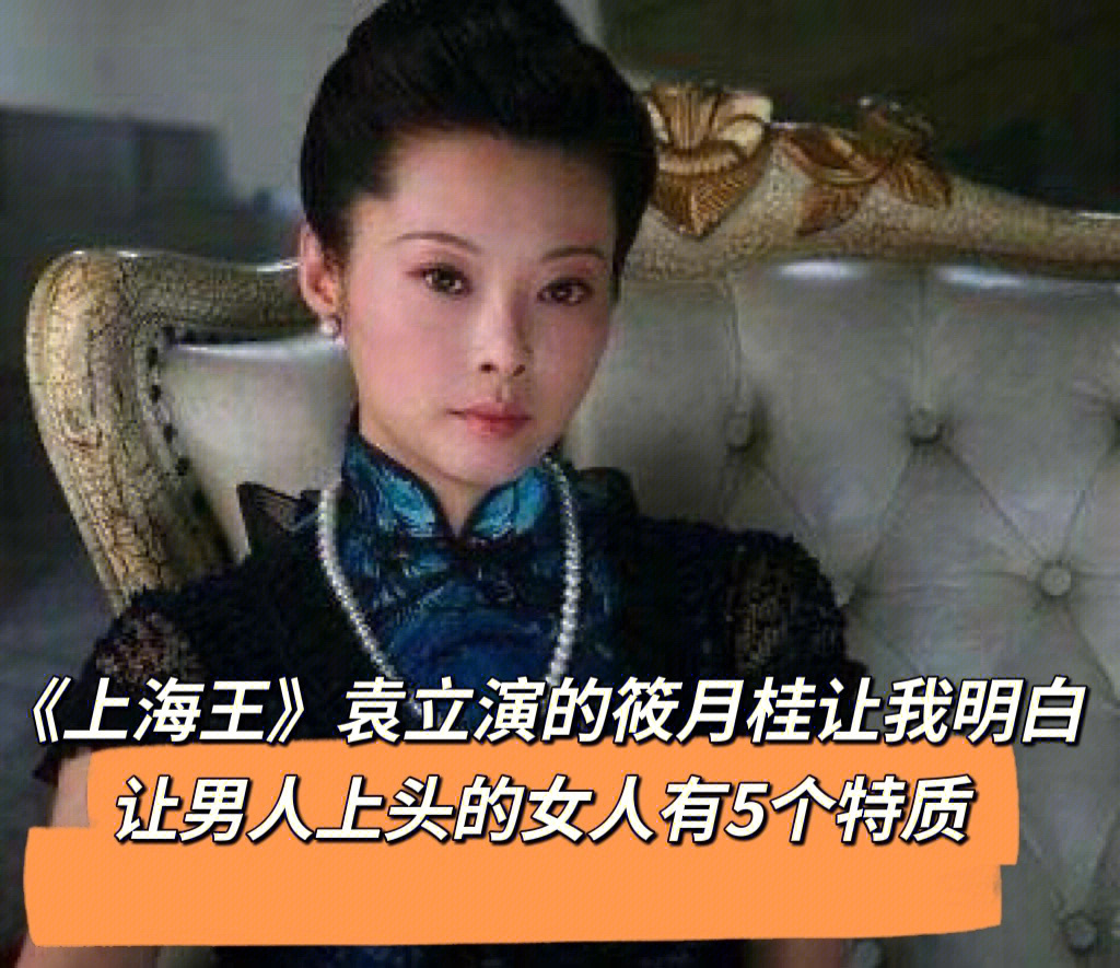 上海王筱月桂让男人上头的女人有5个特征