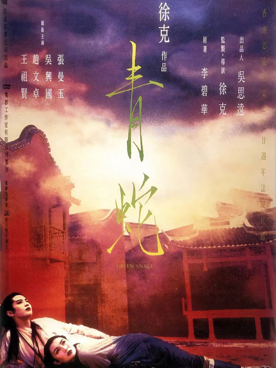 电影推荐60青蛇1993国粤双语中英双字