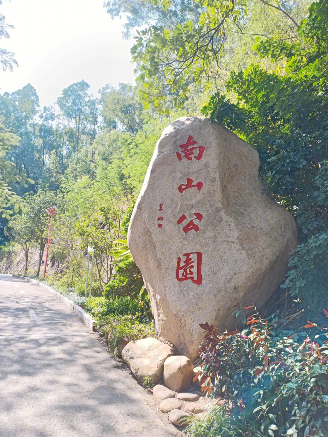 深圳市大南山景点图图片