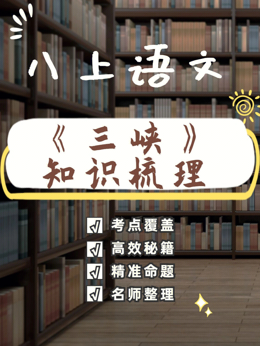 八上语文78三峡知识梳理