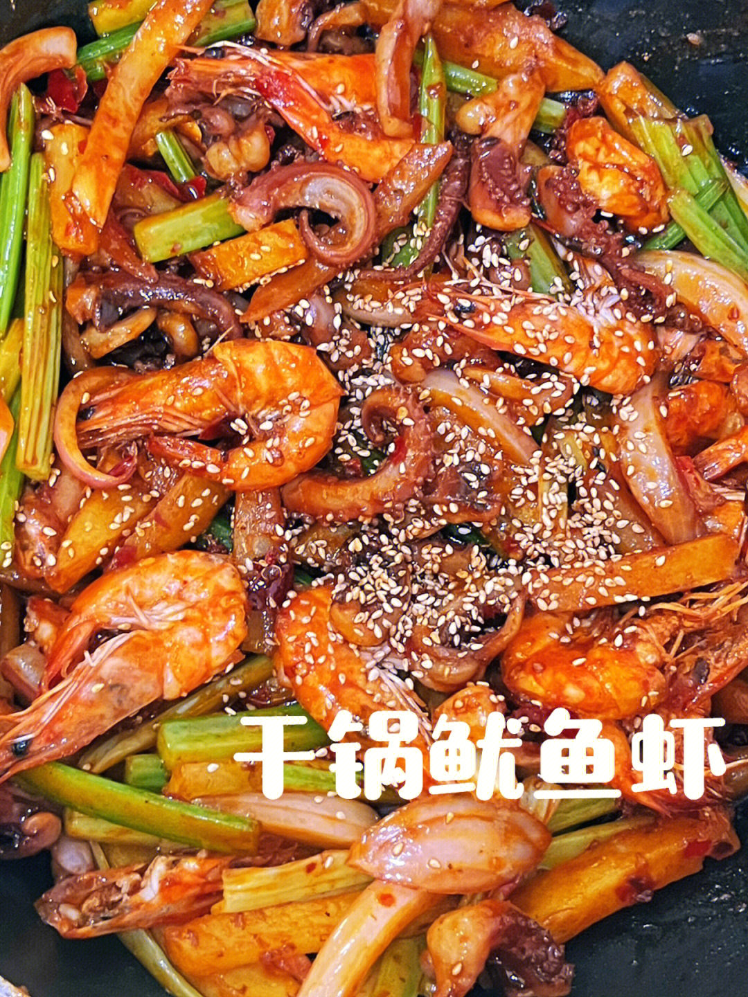 麻辣香锅鱿鱼虾的做法图片