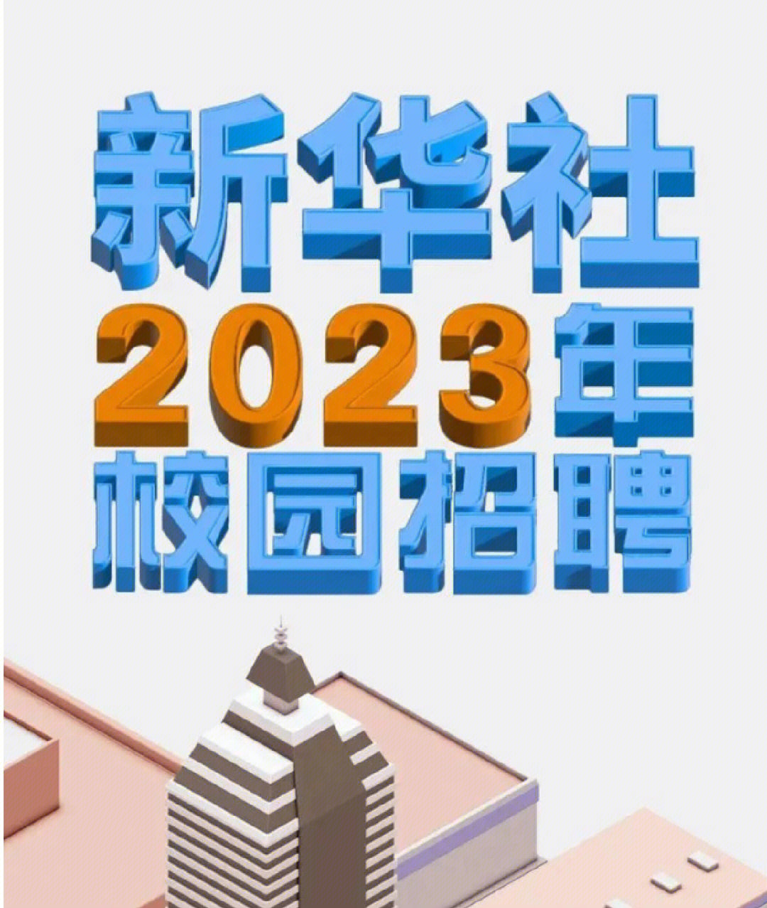 中央新闻舆论机构新华社2023年校园招聘