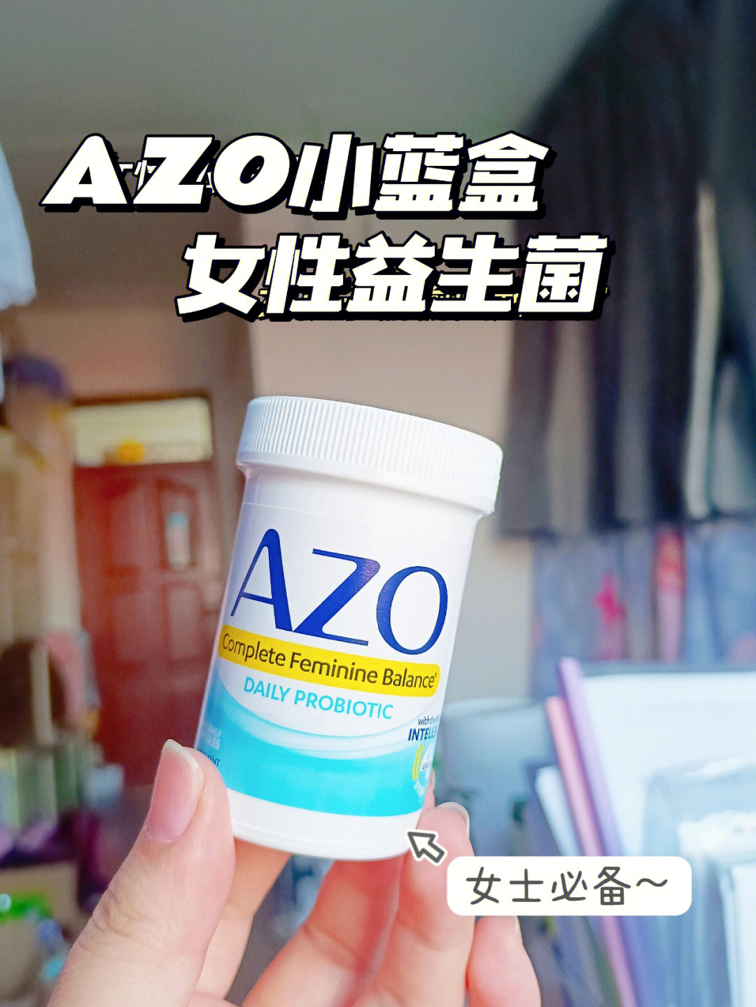 女性s房好物azo小蓝盒女性益生菌