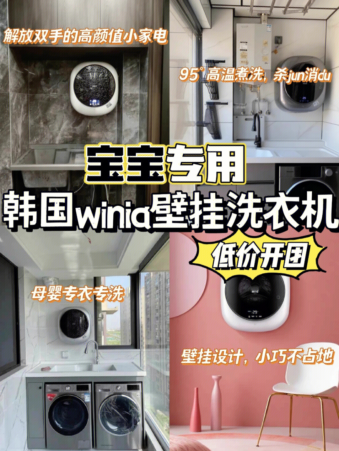 宝妈宝爸进75韩国winia壁挂洗衣机低价开团