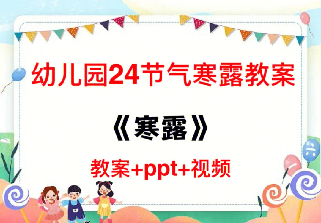 幼儿园24节气寒露教案77ppt