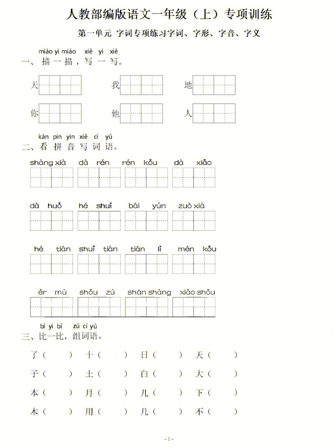 一年级语文上册字词拼音专项练习