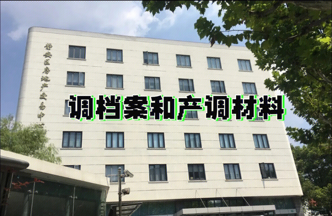 静安区房产交易中心调取产调和档案所需材料