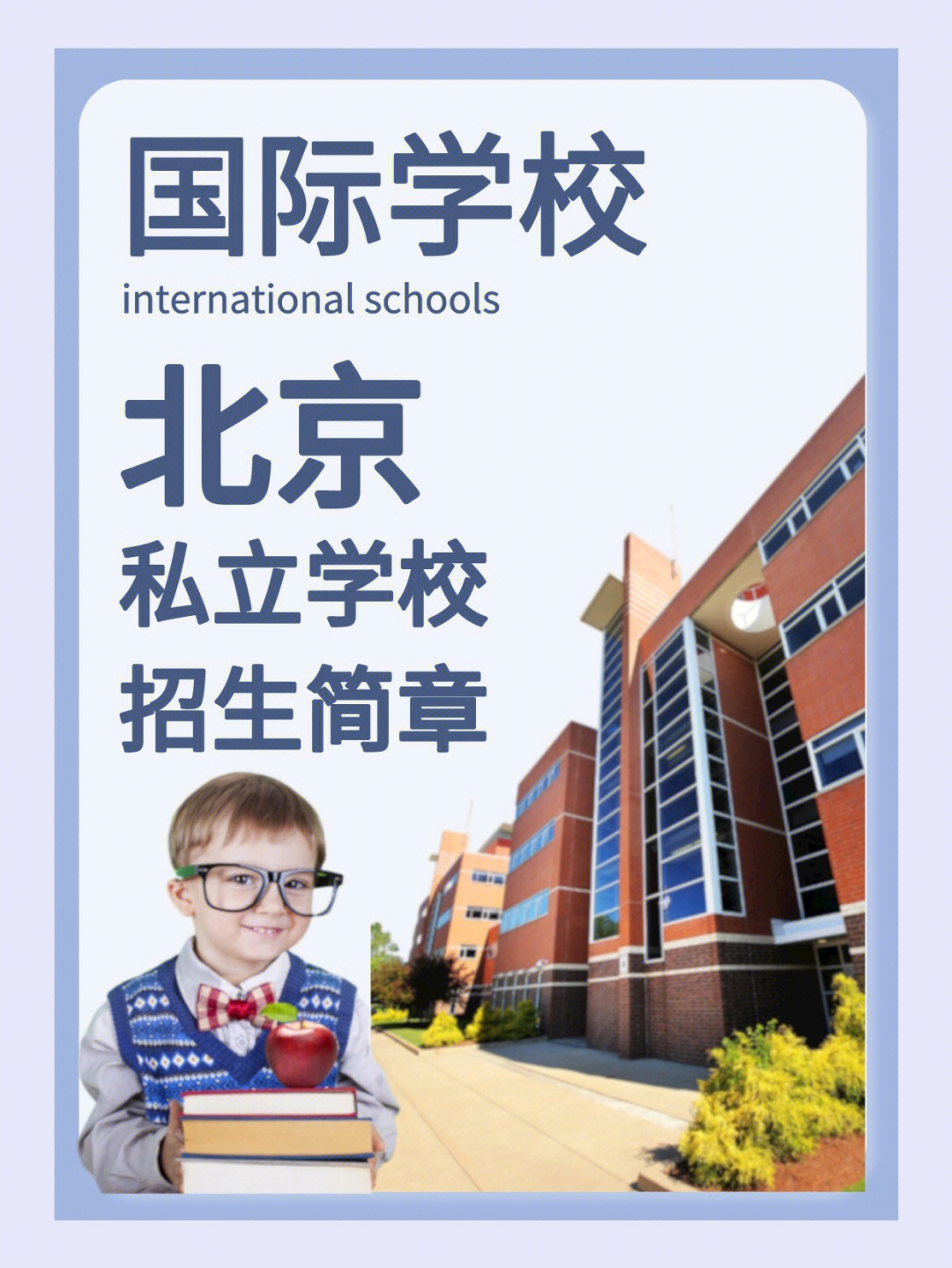 国际学校北京私立学校招生简章部分