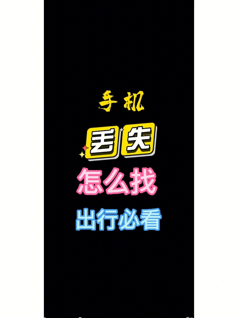 安全 拨打客服电话 挂失电话卡并补办 朋友圈告知手机以丢失 任何人