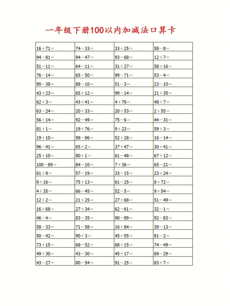 100以内加减法练习题