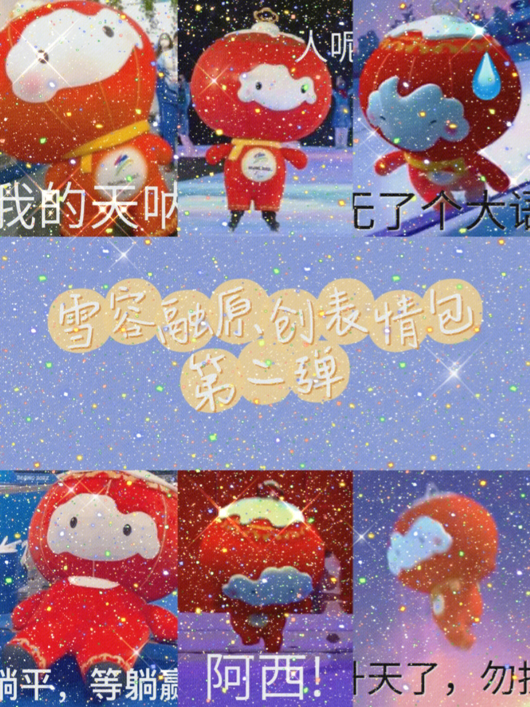 冬奥系列雪容融表情包第二弹