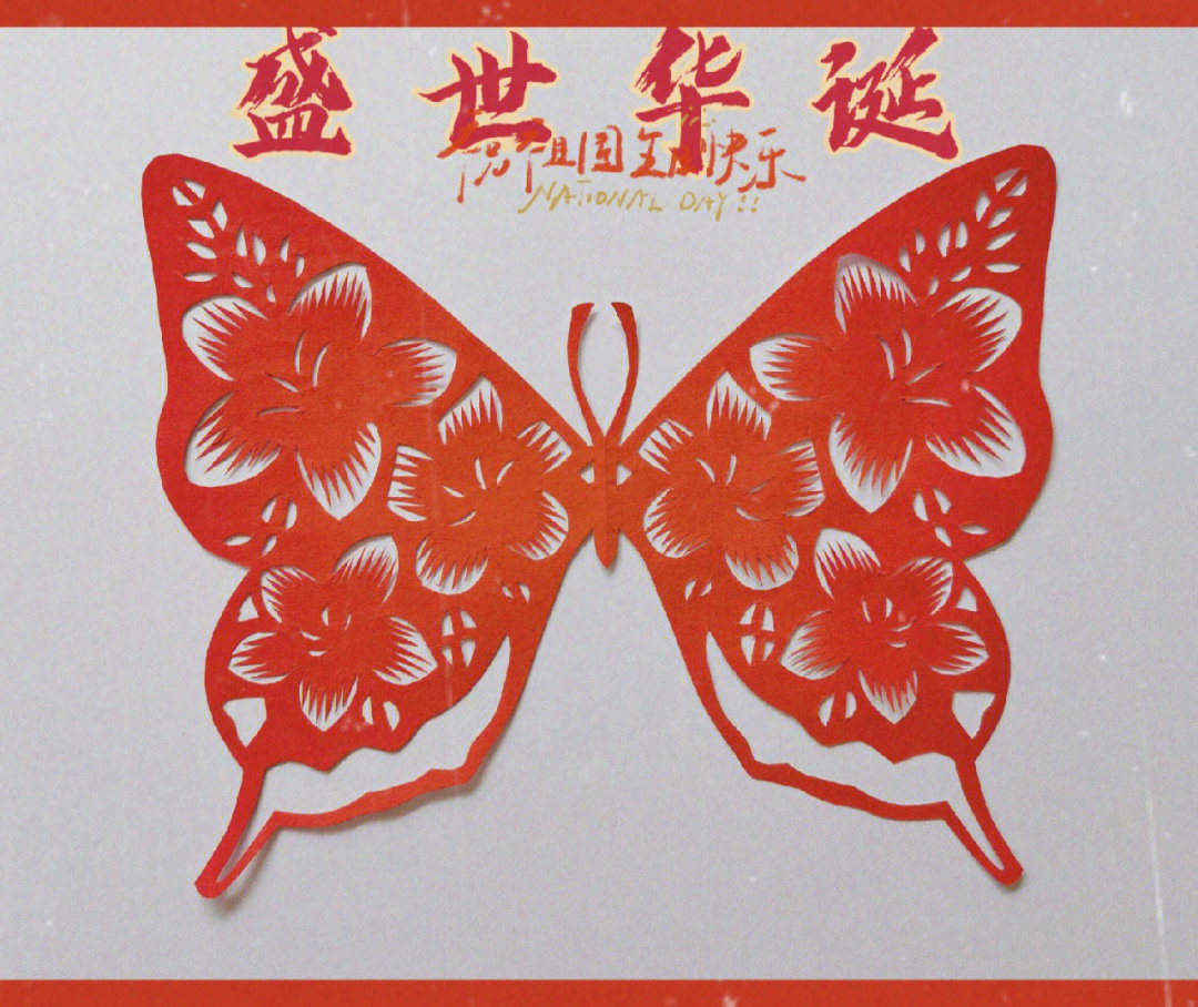 剪的蝴蝶,第一张是向小红书里丽云剪纸临摹的,后边是老年大学的老师教
