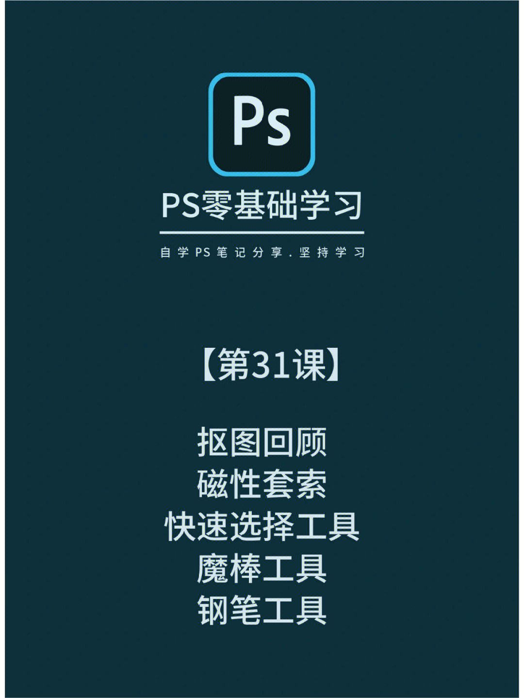 ps教程#ps#ps教程#自学ps#ps笔记#自律#加分技能