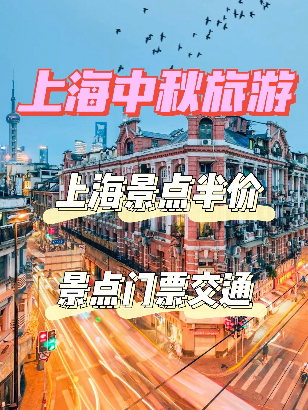 上海景点5月半价图片