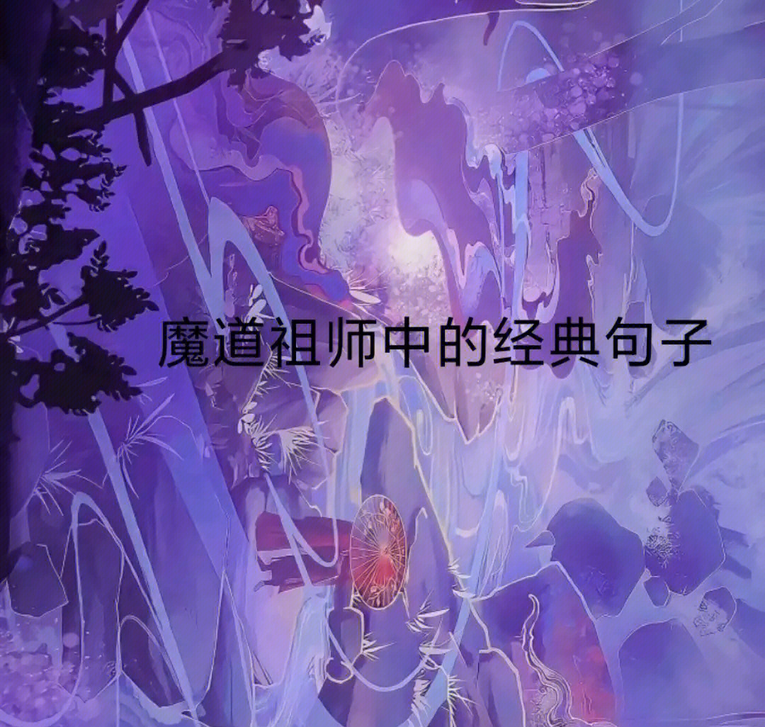 魔道祖师经典语录