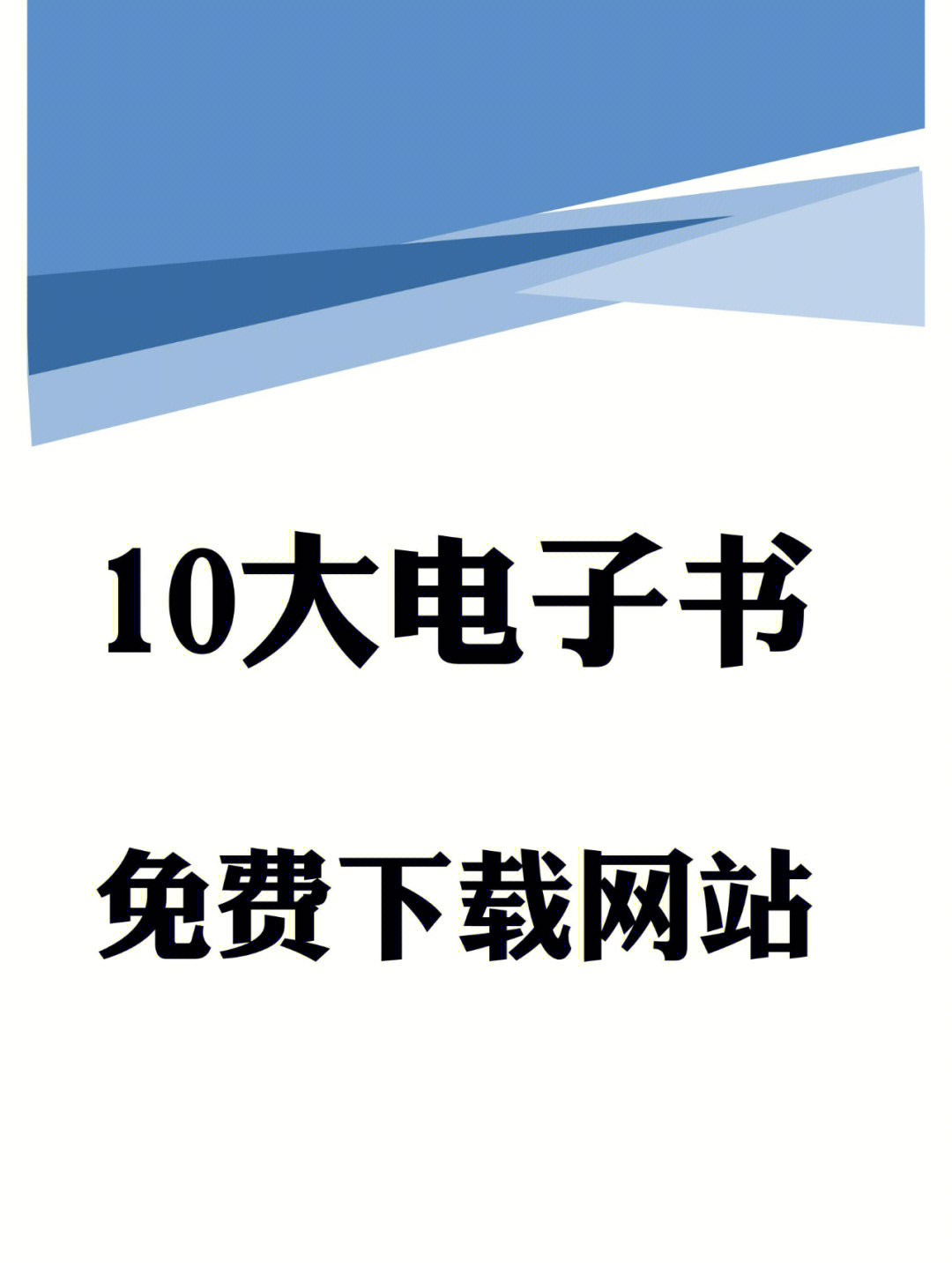 10大电子书免费下载网站海量电子书看这