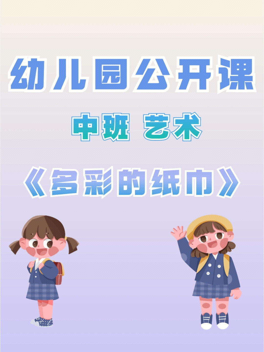 幼儿园公开课丨中班美术丨多彩的纸巾