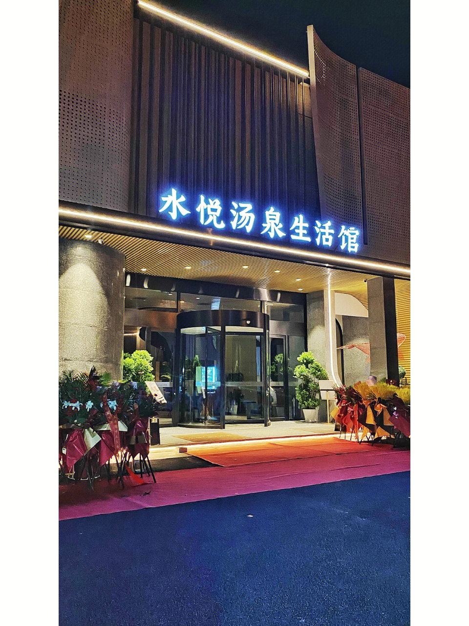 北京汤悦温泉酒店图片