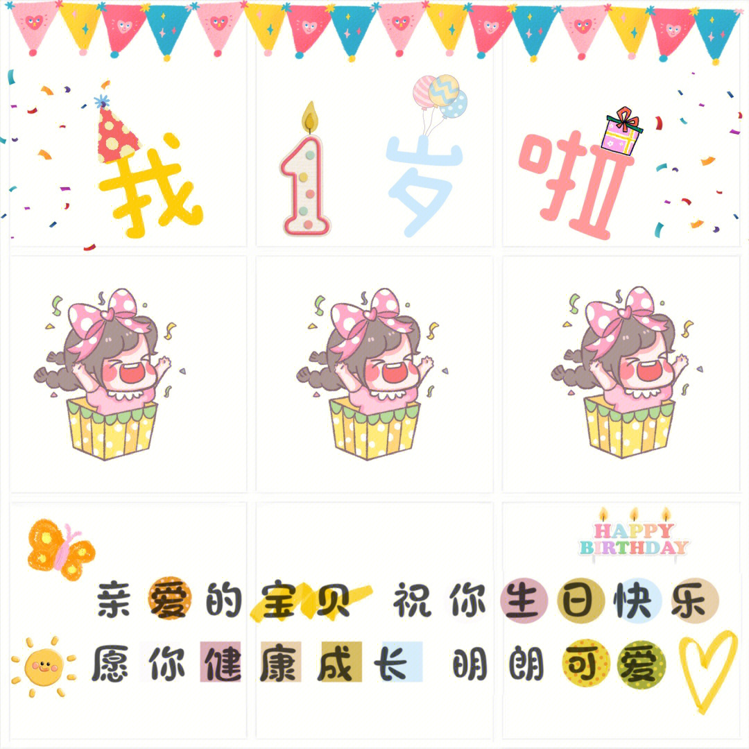 1到9岁的生日九宫格一周岁生日九宫格