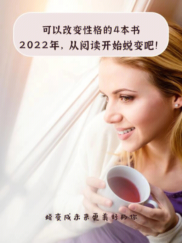 改变性格的4本书2022年从阅读开始蜕变