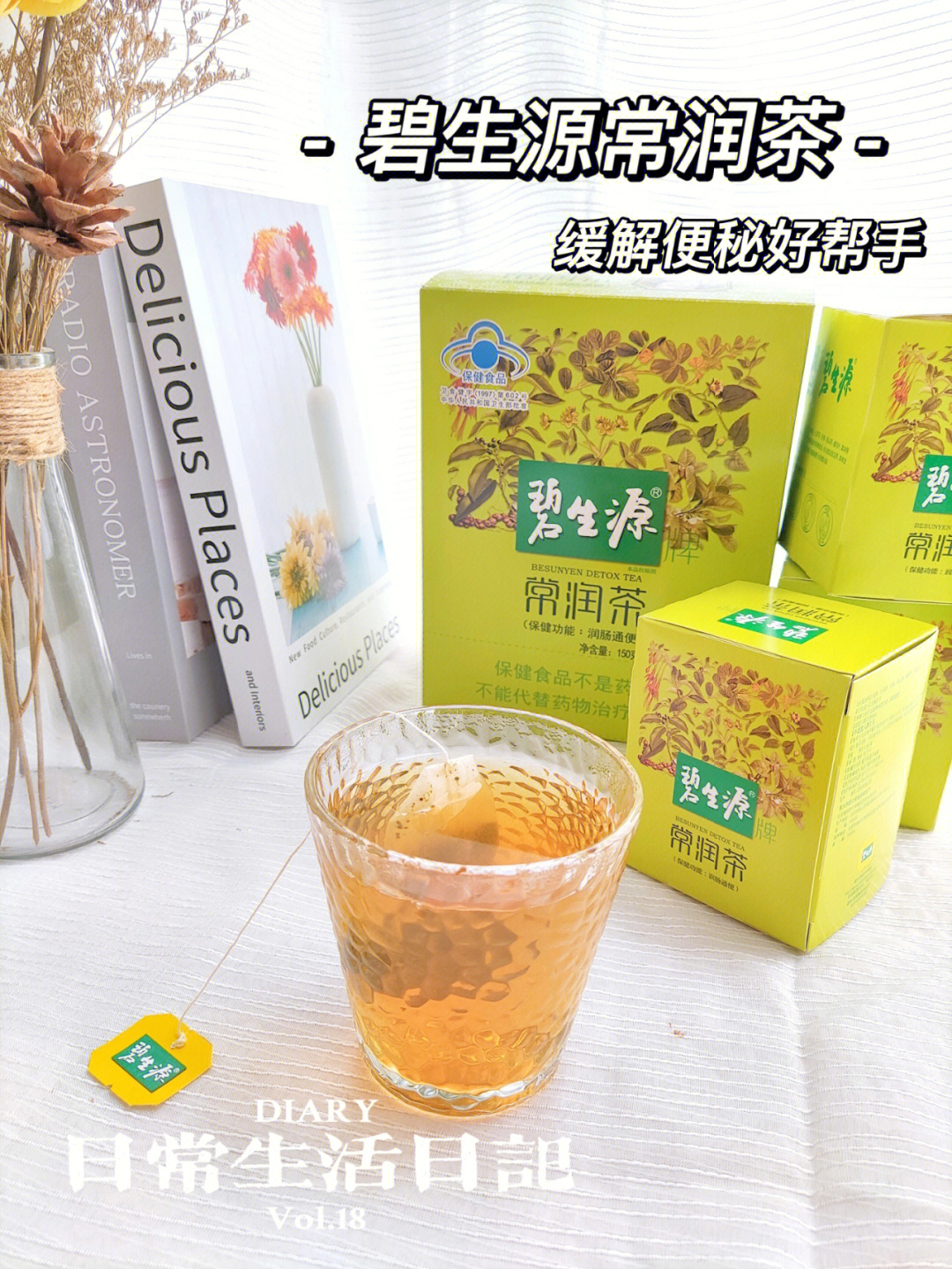 润肠通便碧生源常润茶真的管用