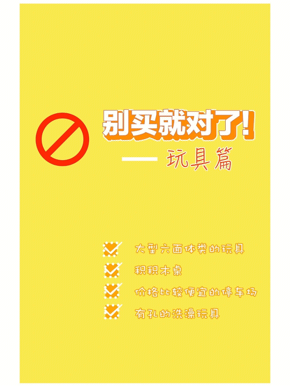 不买玩具图片图片