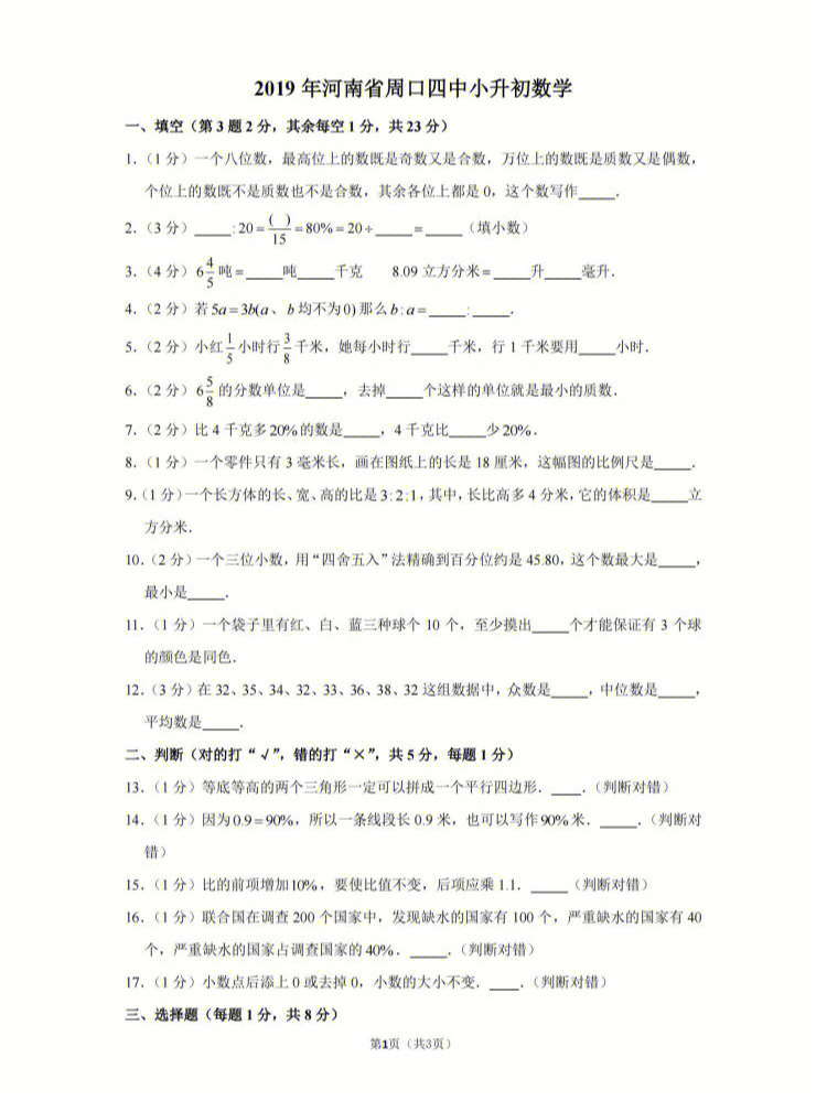 河南周口四中小升初数学试卷