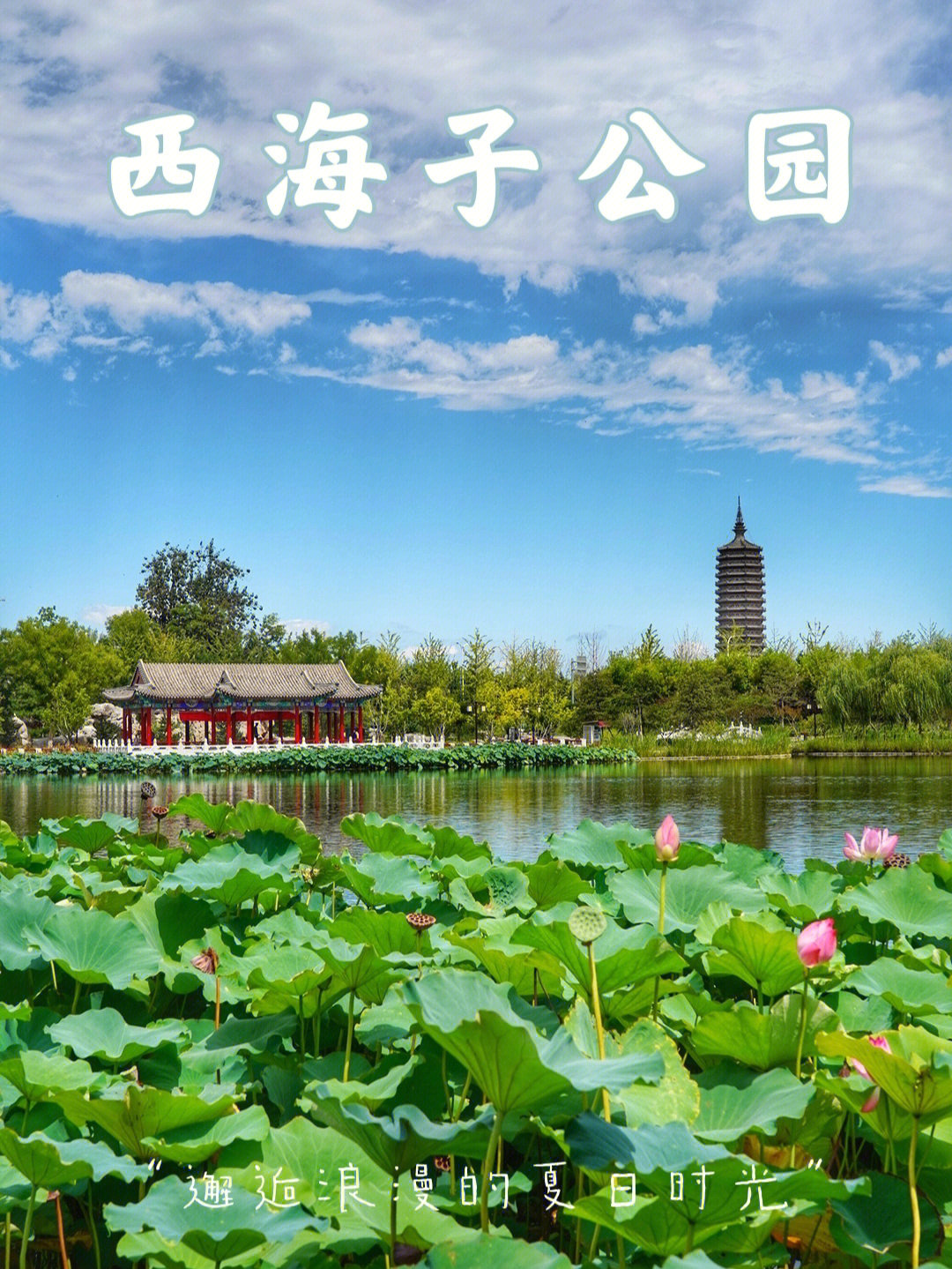 北京旅行通州明珠公园西海子公园