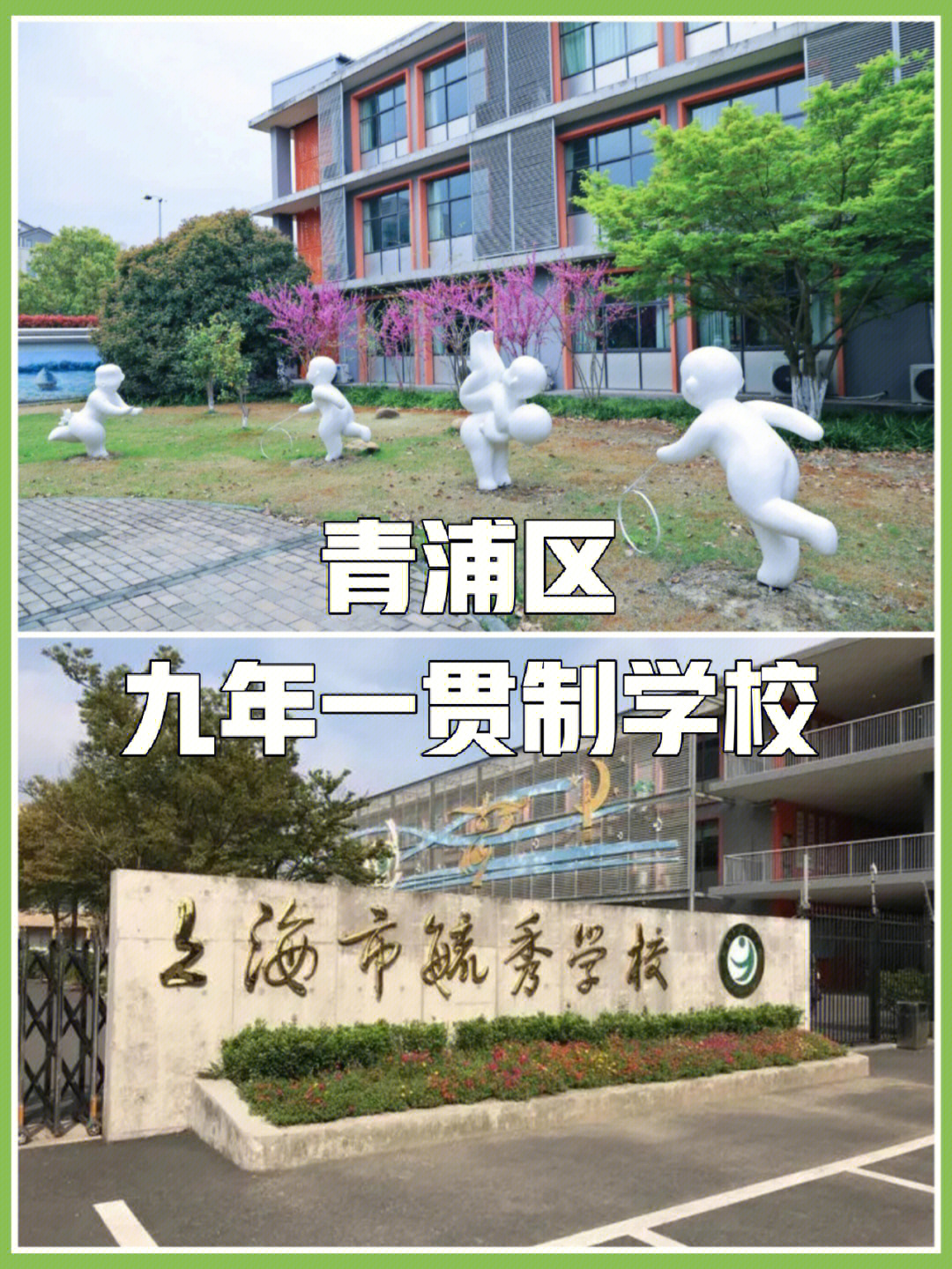 上海市青浦区毓秀学校,九年一贯制公办学校