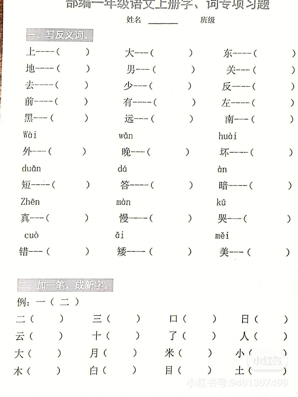 一年级语文上册字词专项习题