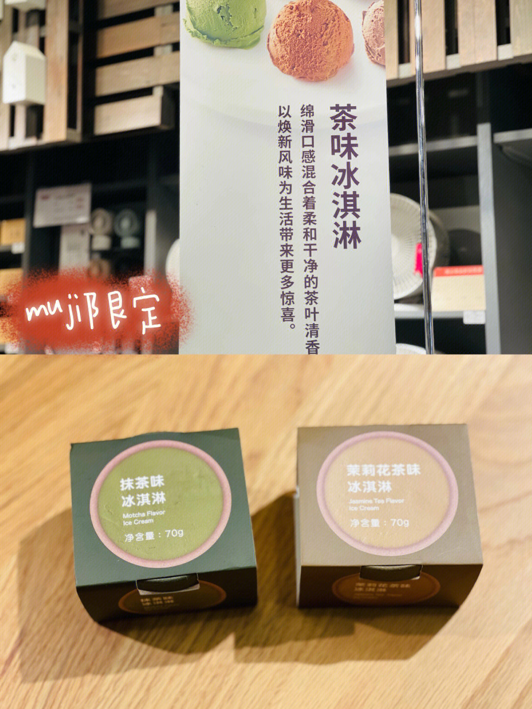 muji无印良品茶味冰淇淋安利给你