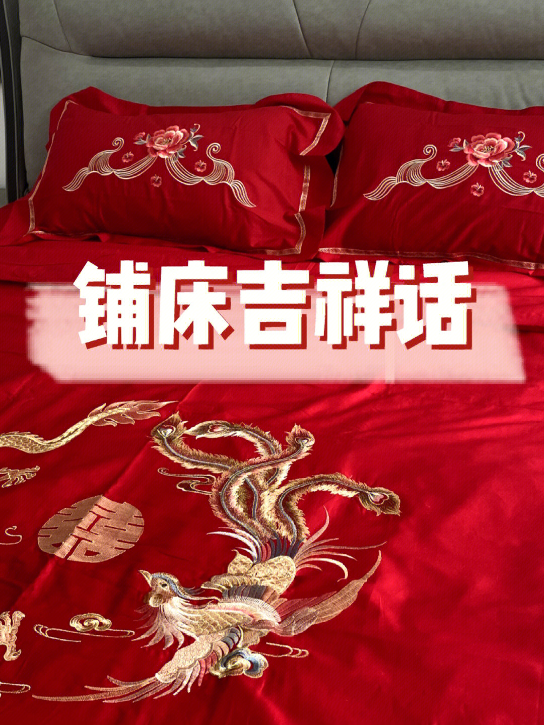 备婚结婚铺床说的吉祥话来啦