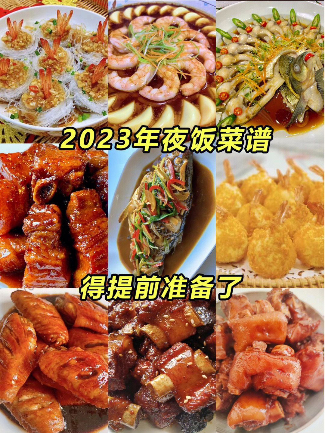 2023年夜饭菜谱