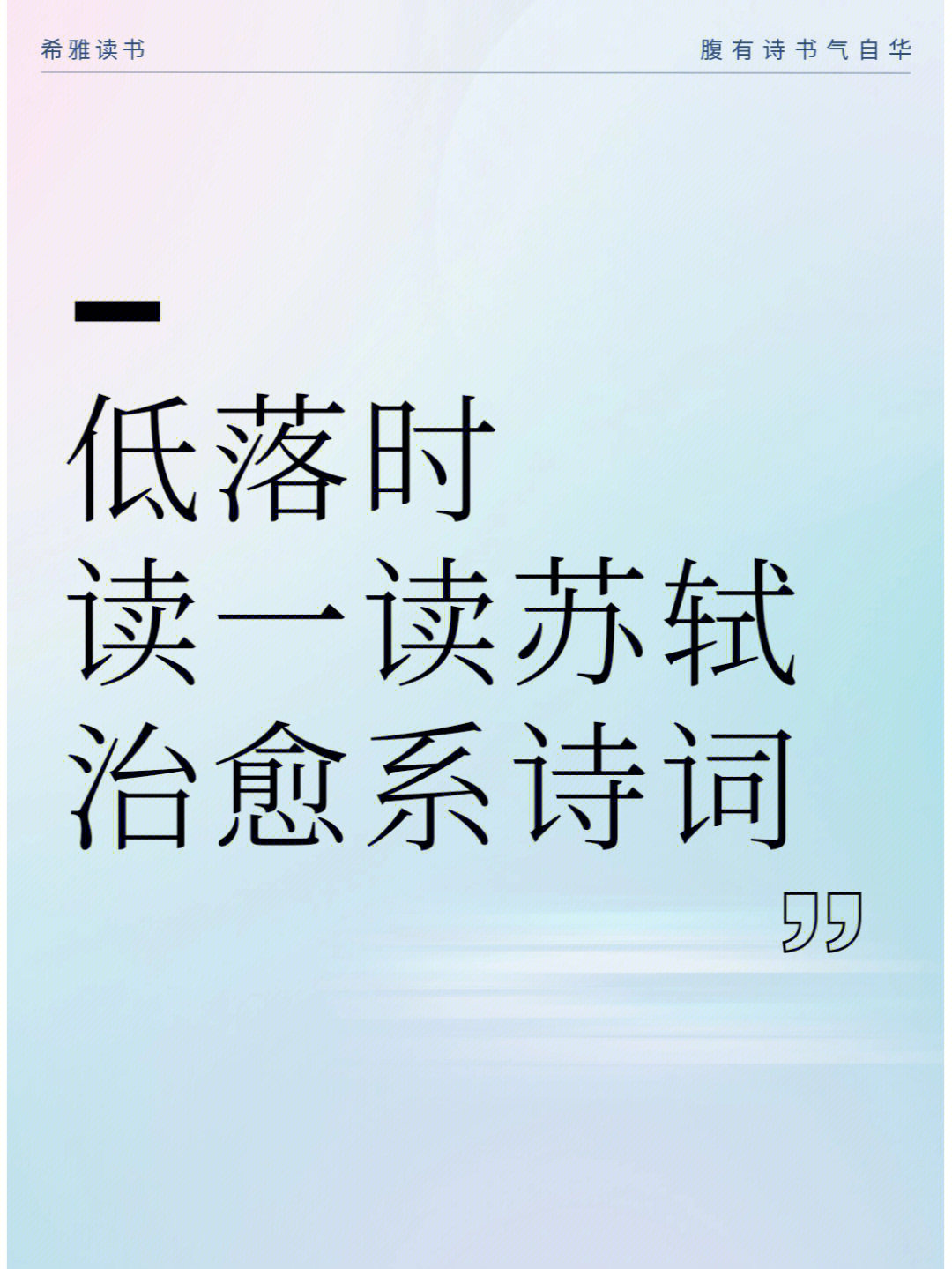 94林语堂评价"苏东坡是个秉性难改的乐天派.