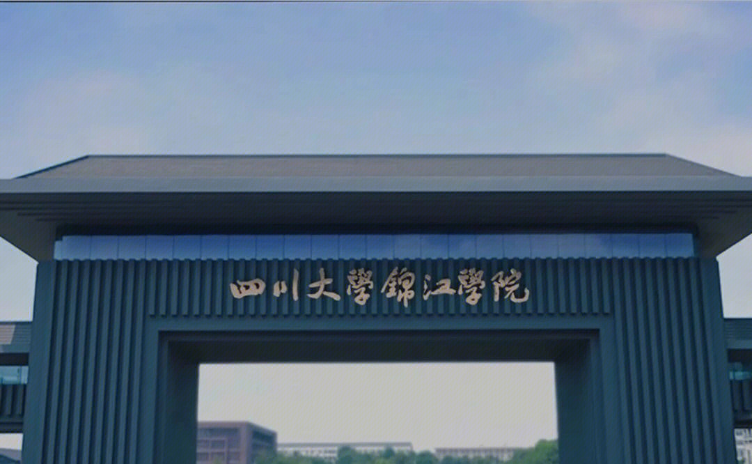 四川大学锦江学院辟谣图片