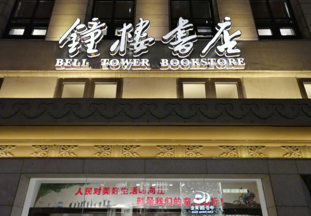 西安钟楼书店新址开业图片