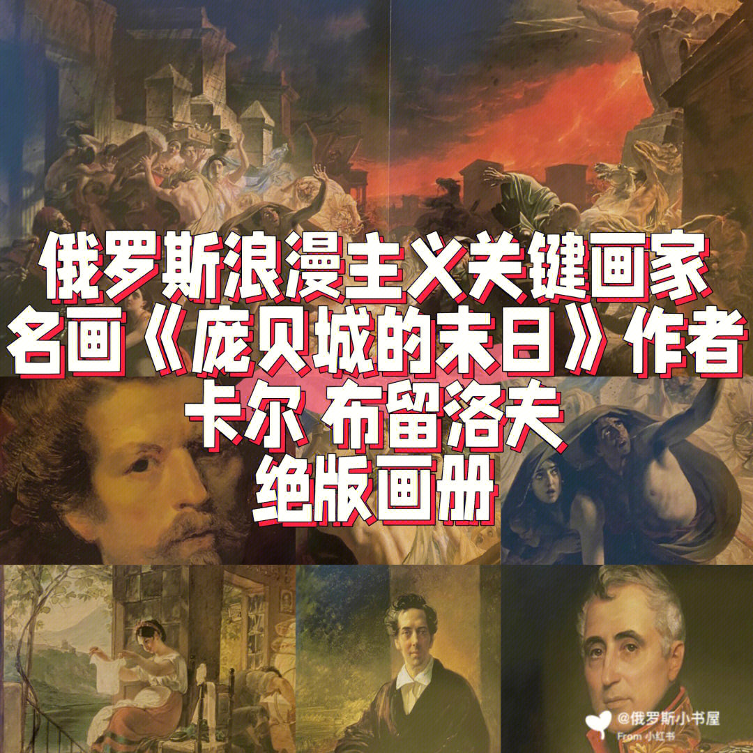 俄罗斯浪漫主义代表人物布留洛夫绝版画册