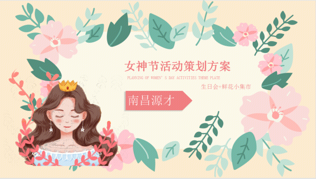 女生节策划案活动背景图片