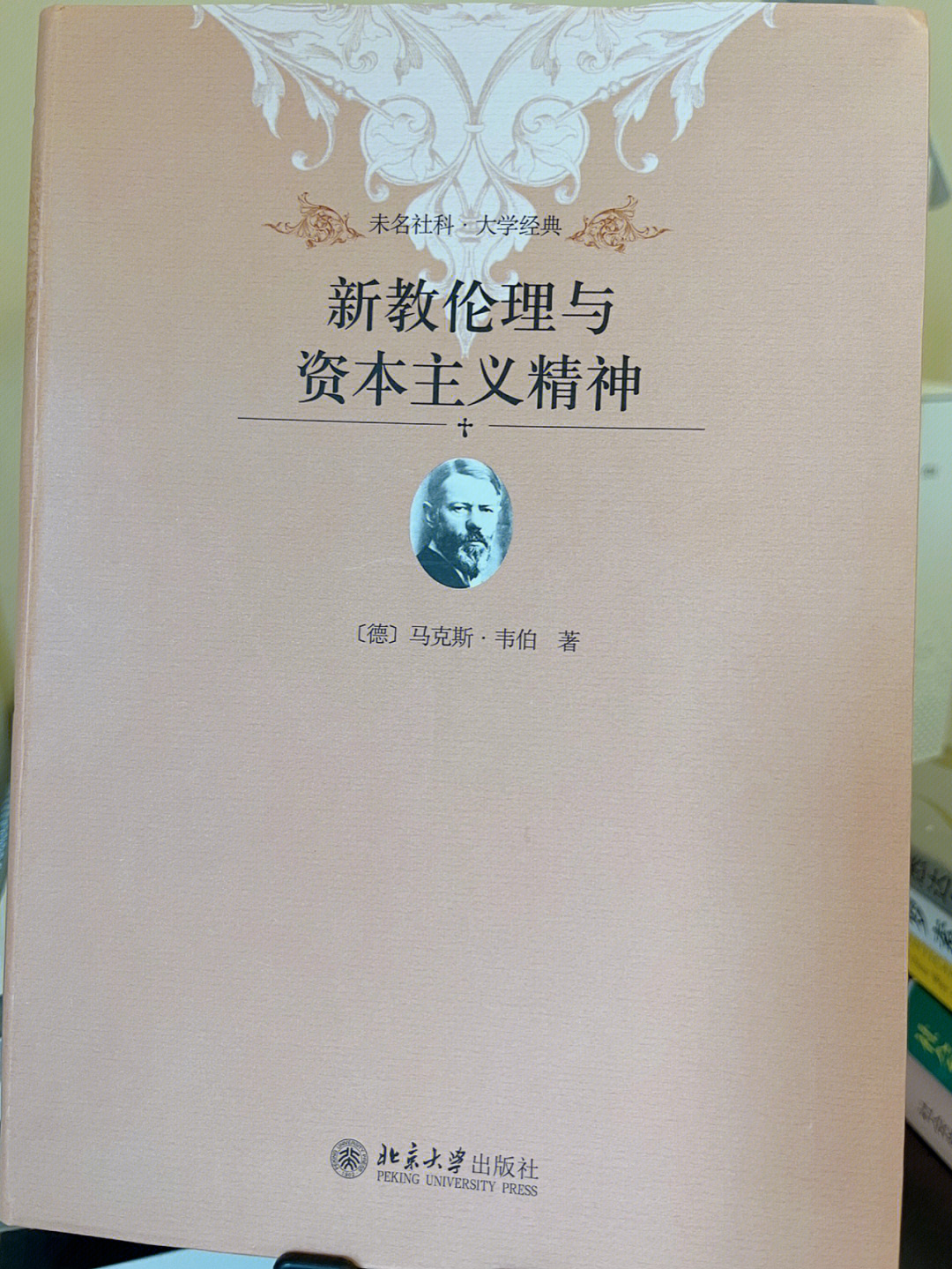 马克思韦伯新教伦理与资本主义精神