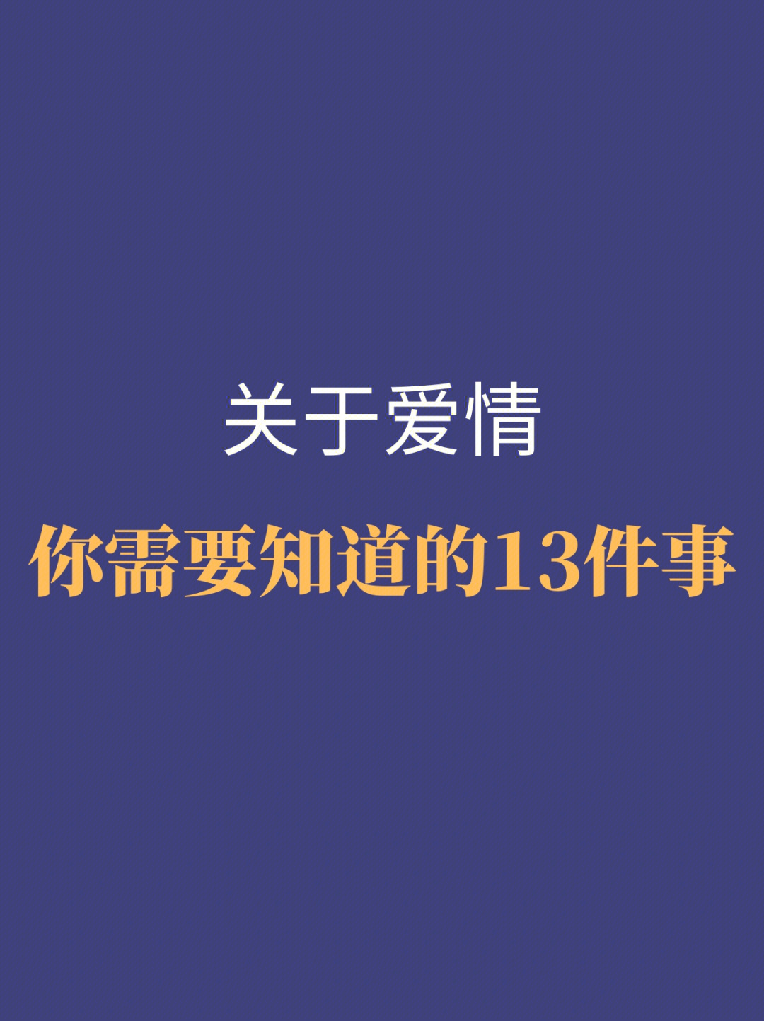 关于爱情你需要知道的13件事