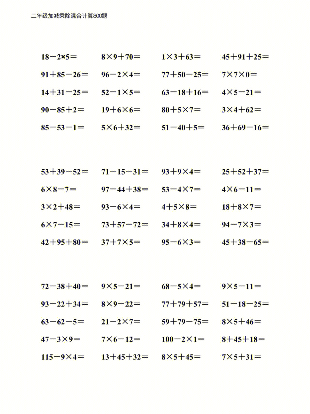 二年级数学加减乘除混合计算800题