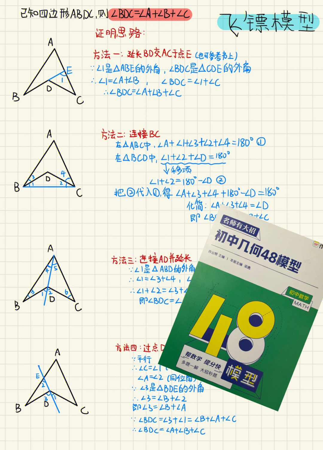 飞镖模型证明四种方法图片