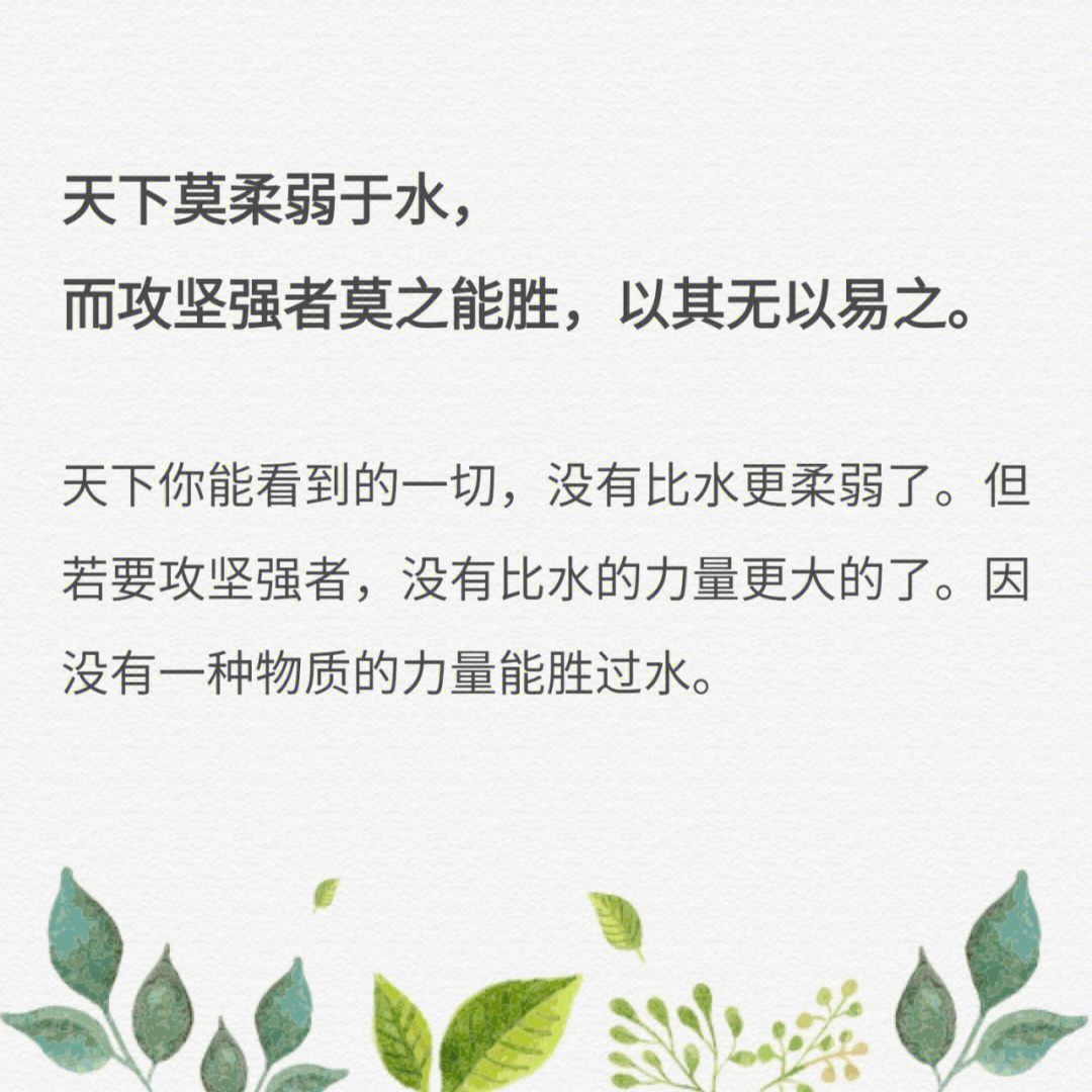 第七十八章天下莫柔弱于水,而攻坚强者莫之能胜,以其无以易之.