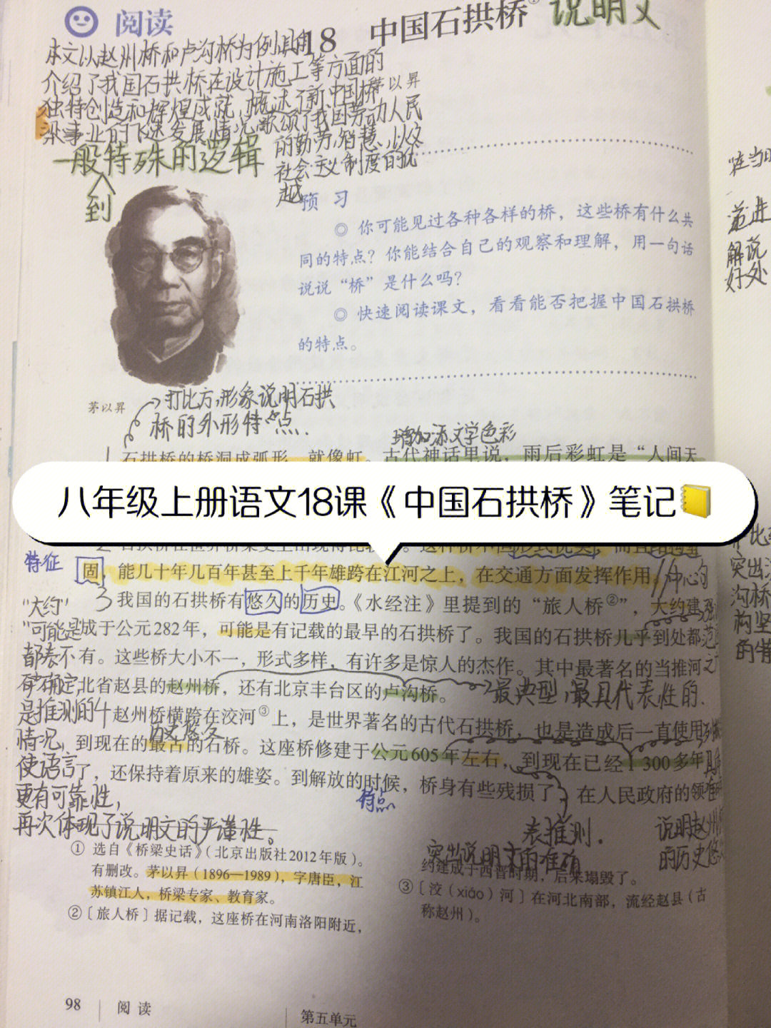 八年级上册语文第18课中国石拱桥笔记