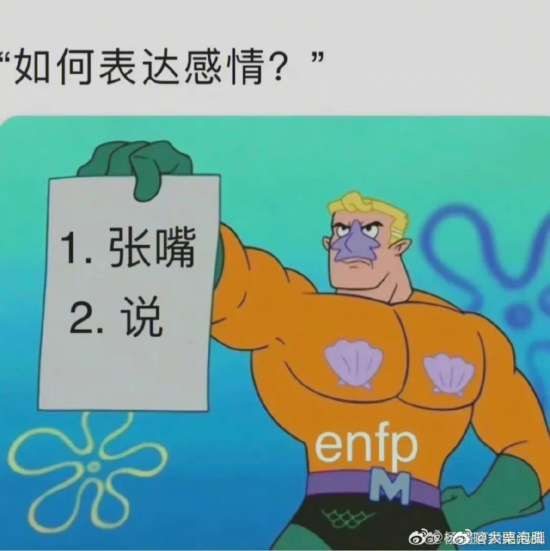 enfp表情包图片