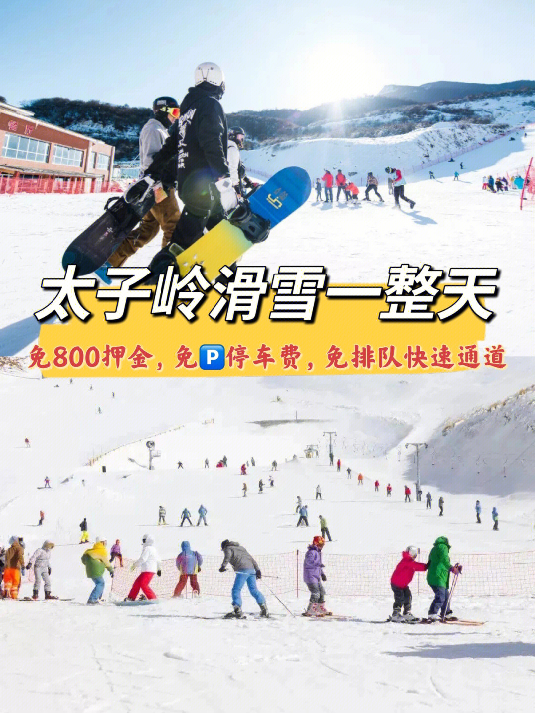 太子岭滑雪场儿童票图片