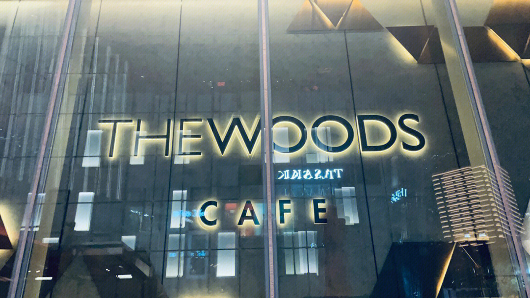 thewoodscafe图片